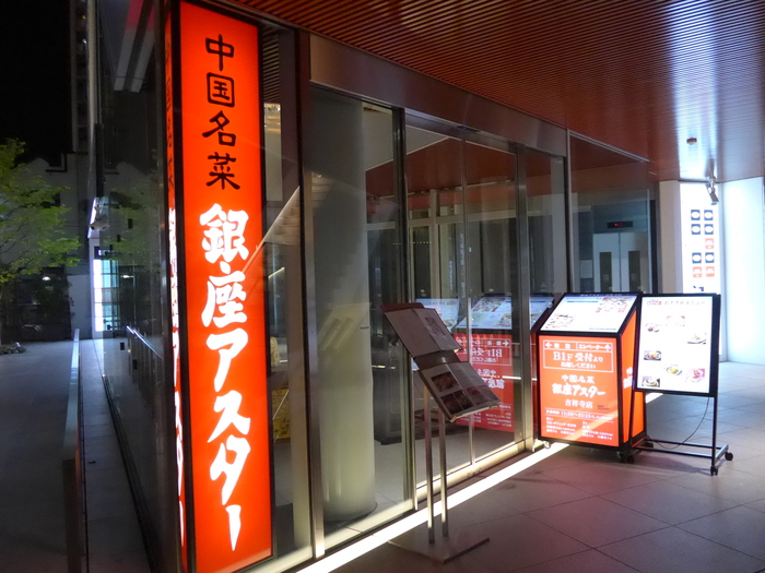 吉祥寺「中国名菜 銀座アスター 吉祥寺店」へ行く。_f0232060_1245930.jpg