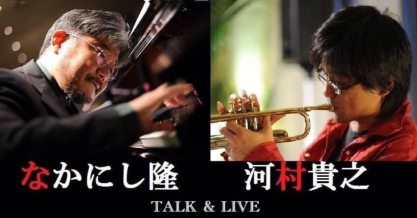 8月29日(土) なかにし隆(pf)+河村貴之(tp)トーク&ライブ_b0117570_10561037.jpg