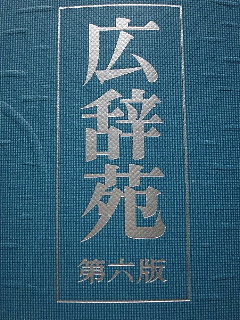 「用字用語」に用事があります。_b0141773_2274094.jpg