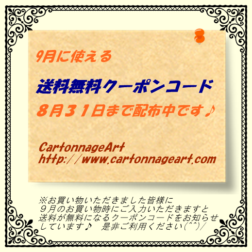 送料無料クーポンコード 配布中です～(^^)/_b0190542_13255211.png