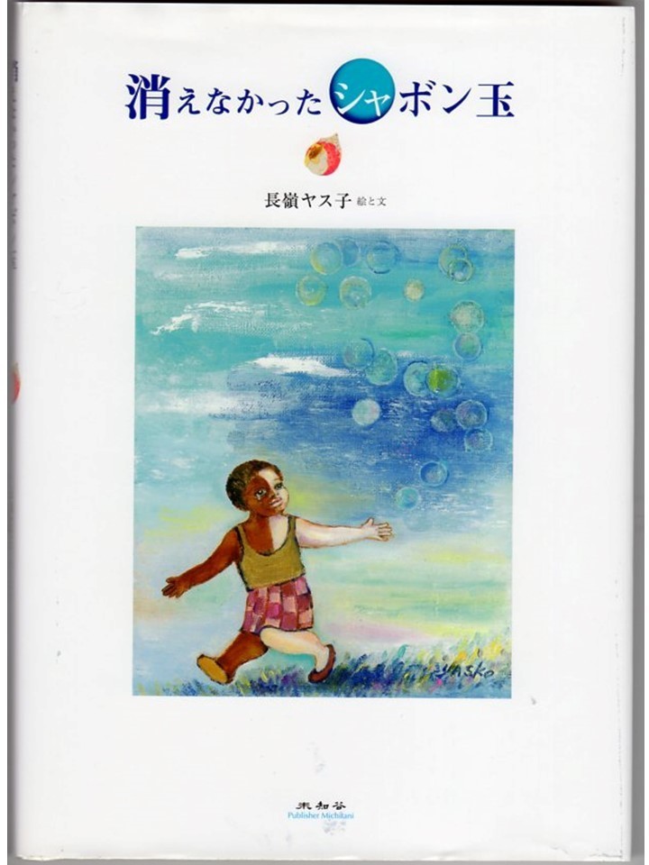  長嶺ヤス子さんの絵本「消えなかったシャボン玉」_f0193056_11444812.jpg