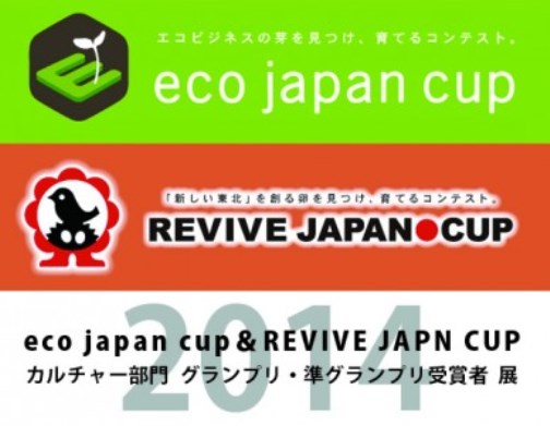 eco japan cup＆REVIVE JAPN CUP 2014　カルチャー部門グランプリ・準グランプリ受賞者展_c0145988_1132372.jpg