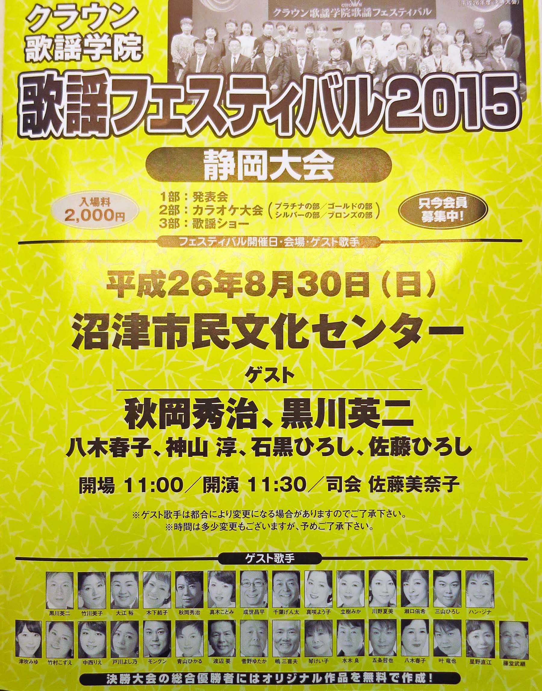 クラウン歌謡フェスティバル2015・静岡大会_b0083801_2582867.jpg