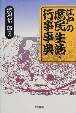 江戸検お題参考書（④歳事）　（江戸の祭礼と歳事）_c0187004_16323408.jpg