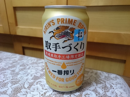 夜勤明けのビールVol.237 キリン一番搾り取手づくり&サッポロ北海道生搾り_b0042308_18171323.jpg