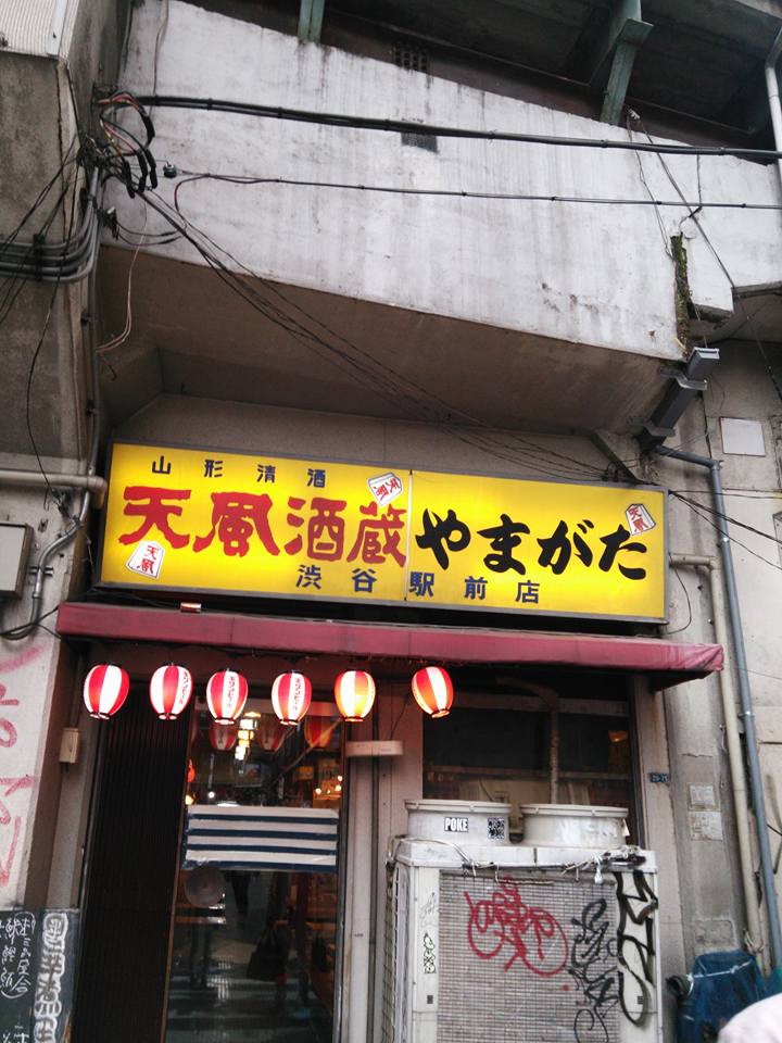 週末いろいろ、お一人様食堂、富士屋本店、渋谷やまがた_d0322445_17202841.jpg