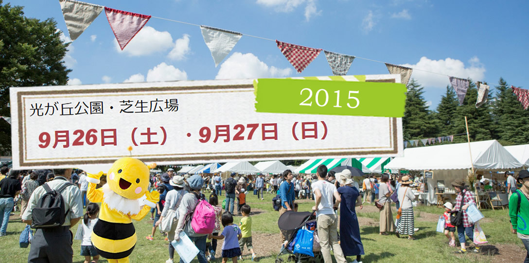 ロハスフェスタ東京 光が丘公園 Tumugi Blog