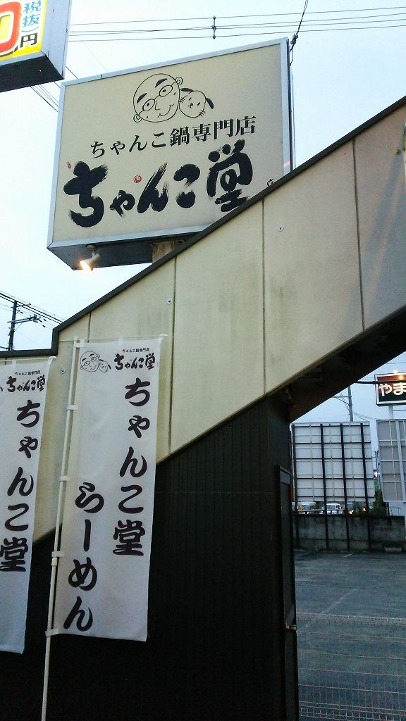 ちゃんこ堂 ちゃんこ鍋 橿原市 めし ときどき おやつ ちゃんこ堂 ちゃんこ鍋 橿原市 めし ときどき おやつ