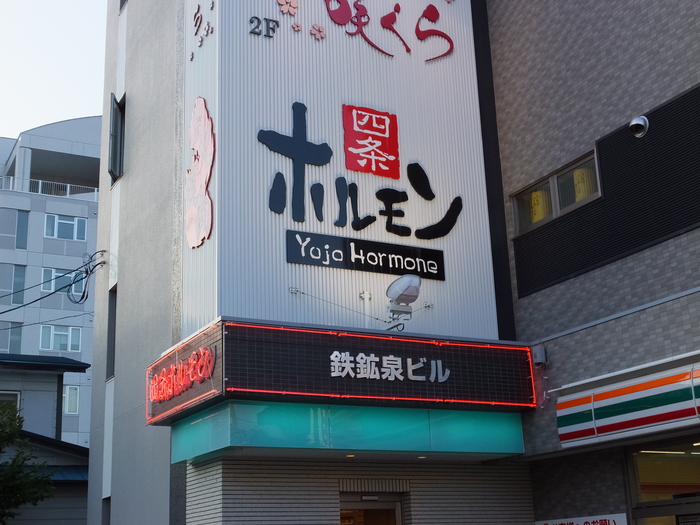 北見に焼肉を食べに行こう!_c0226202_0525167.jpg