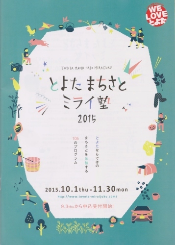 とよたまちさとミライ塾 2015_b0220318_22304342.jpeg