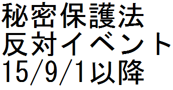 秘密保護法反対イベント　15/9/1以降_c0241022_10564058.png