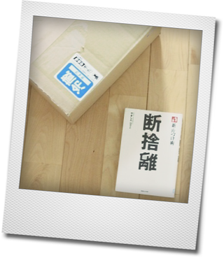 本の移動と断捨離を読む_e0214646_149562.png