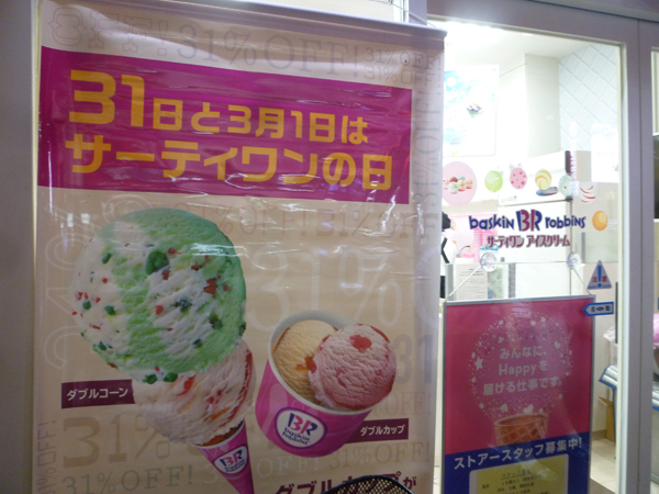 サーティワンアイスクリーム 池袋店_c0152767_23284256.jpg