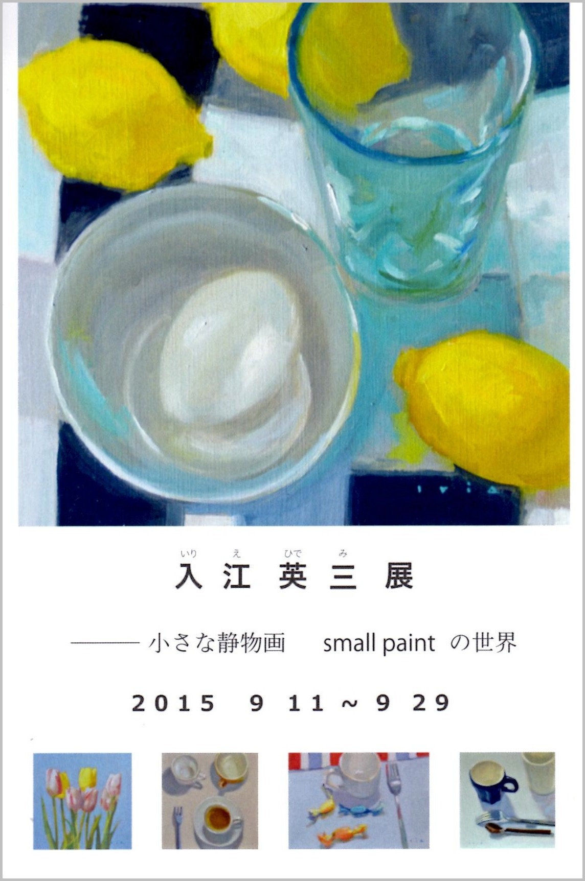 入江英三（いりえ　ひでみ）展_a0086270_1946037.jpg