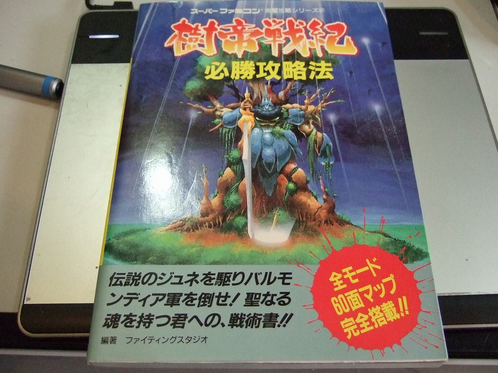 ロボゲスキー 第44回 『樹帝戦記』_f0128873_18103099.jpg
