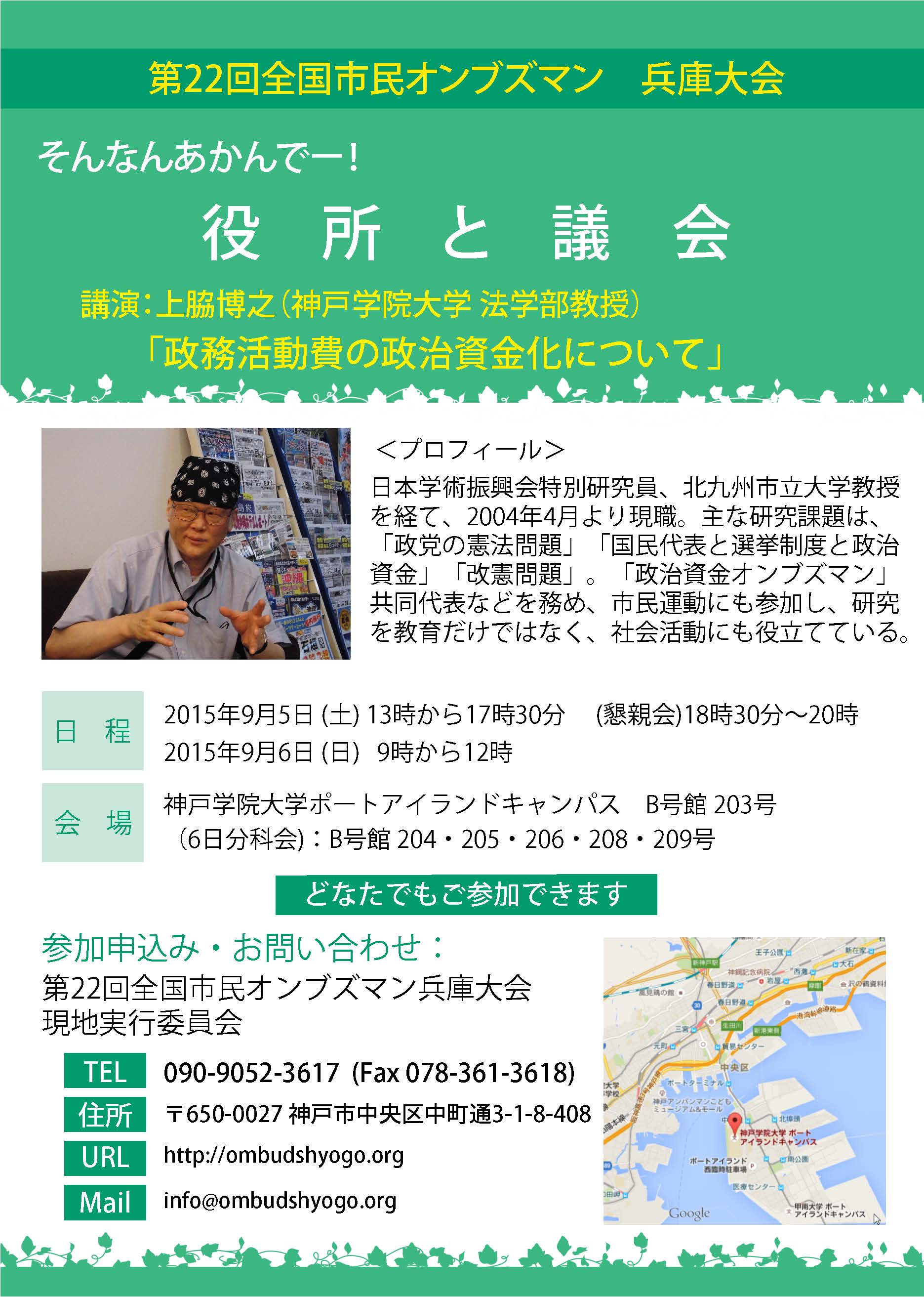 15/9/4（金）15時～ 全国市民オンブズマン兵庫大会　事前記者会見_d0011701_11481160.jpg