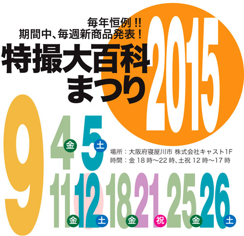 9月毎週末は、特撮大百科まつり2015！_a0180302_523493.jpg