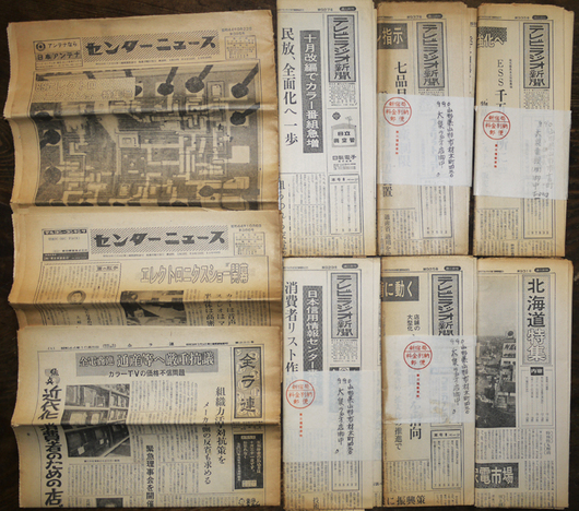 テレビラジオ新聞 全ラ連 センターニュース 9部 家電業界誌 昭和44年 古書 古群洞 Kogundou60 Me Com テレビラジオ新聞 全ラ連 センターニュース 9部 家電業界誌 昭和44年 古書 古群洞 Kogundou60 Me Com