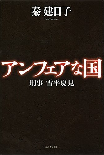 TVドラマとは異なる物語として続くシリーズ（アンフェアな国 (刑事　雪平夏見) ：秦建日子）_d0245240_18534448.jpg