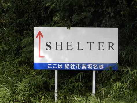 アンティーク・レトロのSHELTER!!　9月エンジン全開_d0195861_47361.jpg