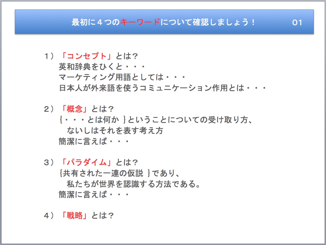 １ コンセプト という言葉 あなたはどのように使ってますか コンセプト思考術 オープンソース