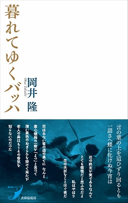 『暮れてゆくバッハ』　岡井隆（書肆侃侃房）_d0140867_132159100.jpg