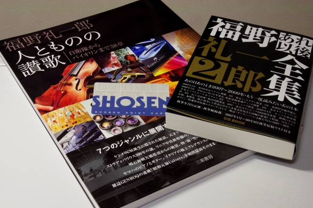 神保町・書泉グランデにて、福野(礼一郎)本を2冊買い。_c0005077_2345261.jpg