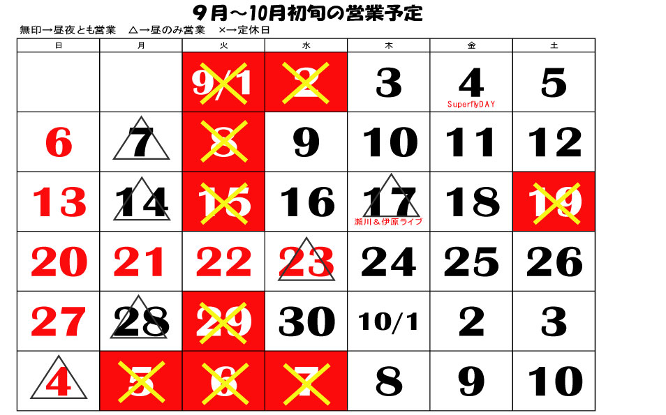 9月の営業カレンダー_c0092877_2344142.jpg