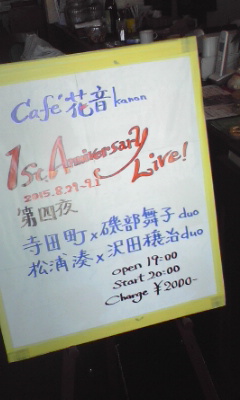 愛知県春日井市高蔵寺カフェ『花音』(カノン)１周年記念ライヴ！_f0075588_1727141.jpg