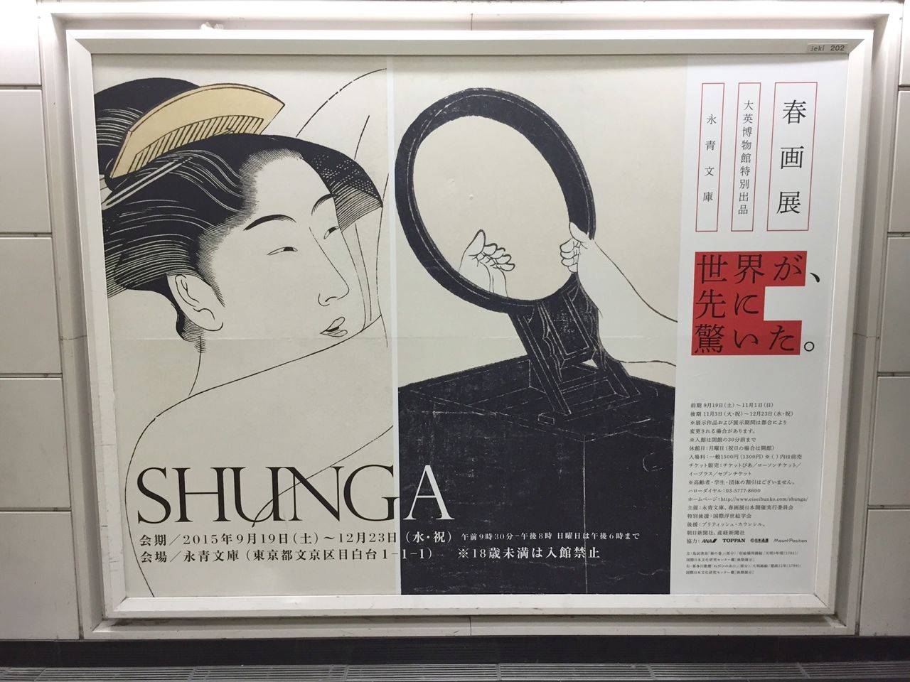 永青文庫『SHUNGA 春画展』のお知らせ : 丘の上から通信