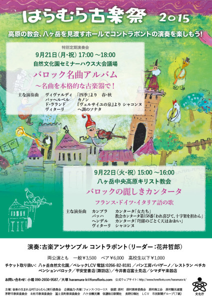 長野の高原で古楽を満喫しよう！　はらむら古楽祭2015_c0067238_22552117.jpg