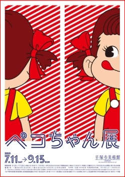 ペコちゃん 展 平塚美術館 アリスカフェへようこそ