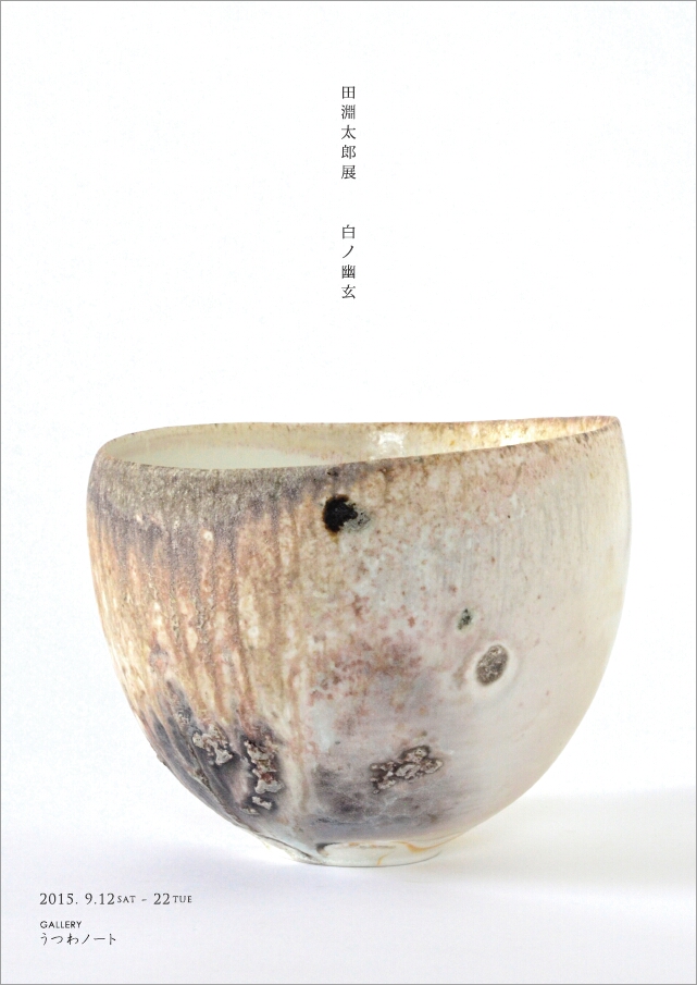 「 田淵太郎 展　白ノ幽玄 」　炎ノ光_d0087761_20301462.jpg