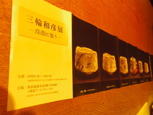 三輪和彦展―淵淵に集う―_d0087595_2058815.jpg