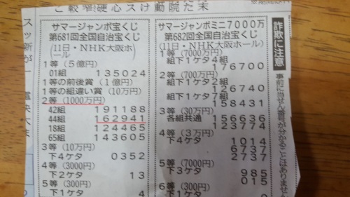 サマージャンボ2等当り!_f0254599_10134422.jpg