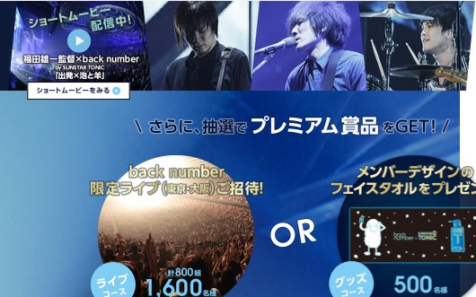 Back Number サンスター プレミアムなライブへ参戦します 私は冬が好き