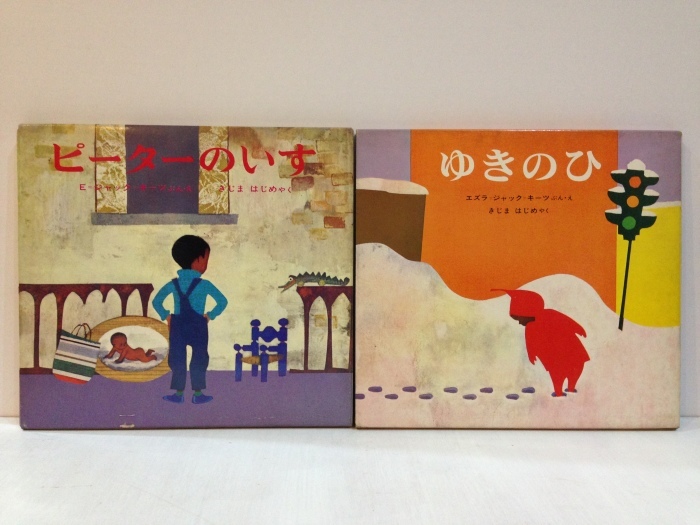 絵本 「ピーターのいす」「ゆきのひ」 エズラ＝ジャック＝キーツ