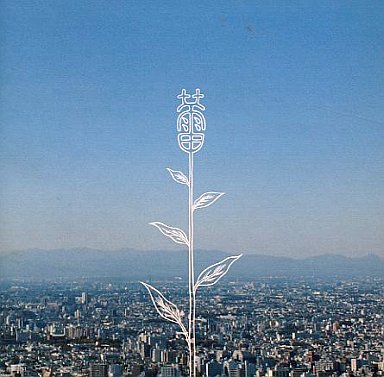 2007年度アルバム・シングル売り上げベスト10_b0033699_101996.jpg