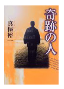 【読書】　奇跡の人 /  真保裕一_a0220528_2249727.png