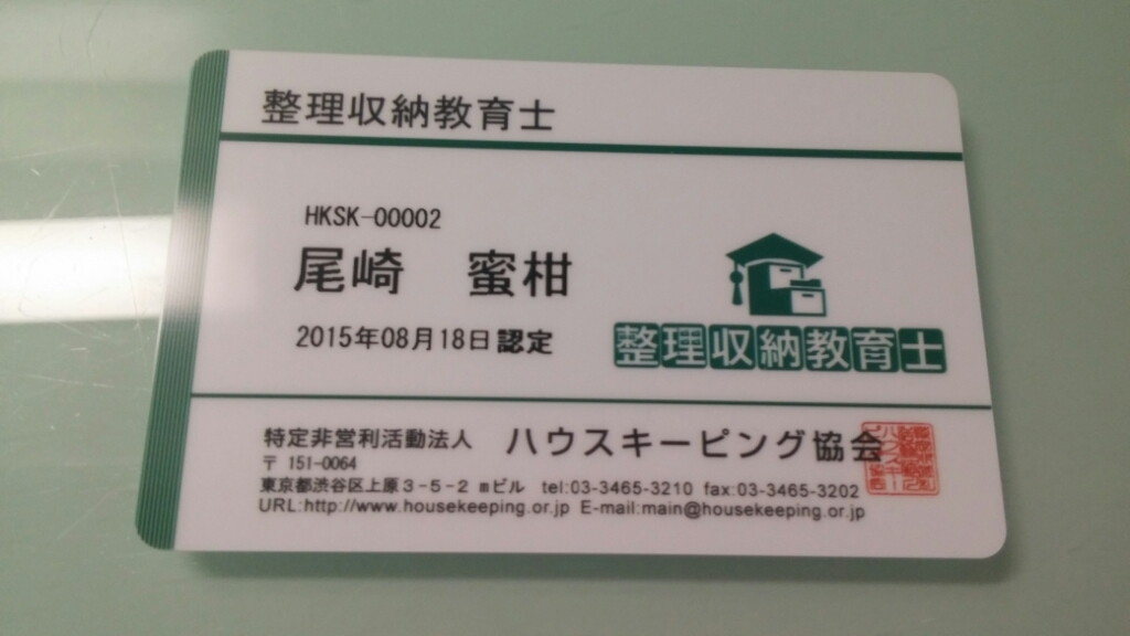 整理収納教育士の認定証が届きました♪_c0333144_16140783.jpg