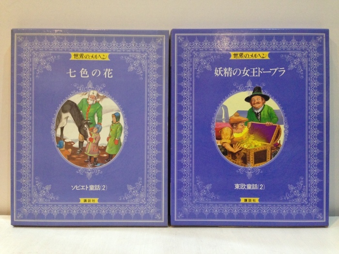 「おはなしのろうそく」　ロシア東欧の民話本　ほか_b0198254_19263481.jpg