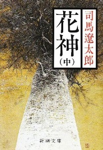 読書 「花神（中）」司馬遼太郎_f0090954_7583132.jpg