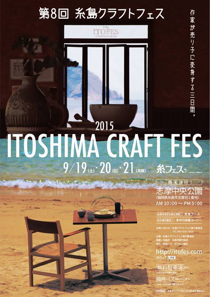 第8回 糸島クラフトフェス 出店のご案内_c0211761_01183662.jpg