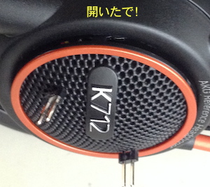 AKG K712の改造① : 通電してみんべ AKG K712の改造① : 通電してみんべ