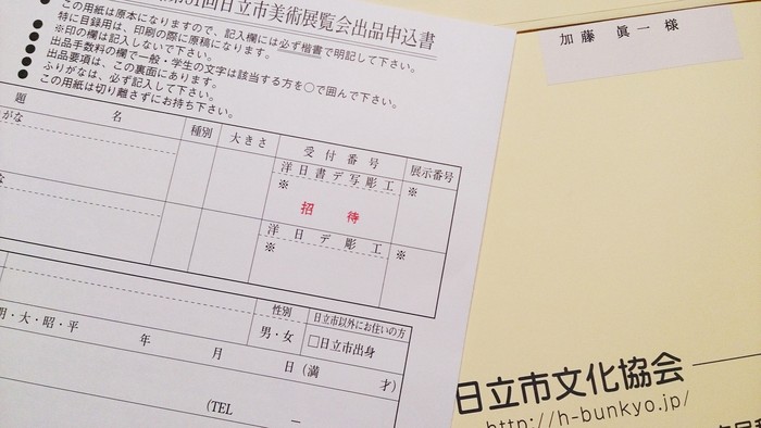 15年9月5日・日立市展搬入_c0129671_17432876.jpg
