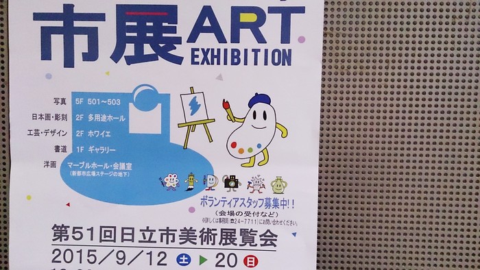 15年9月5日・日立市展搬入_c0129671_17441861.jpg
