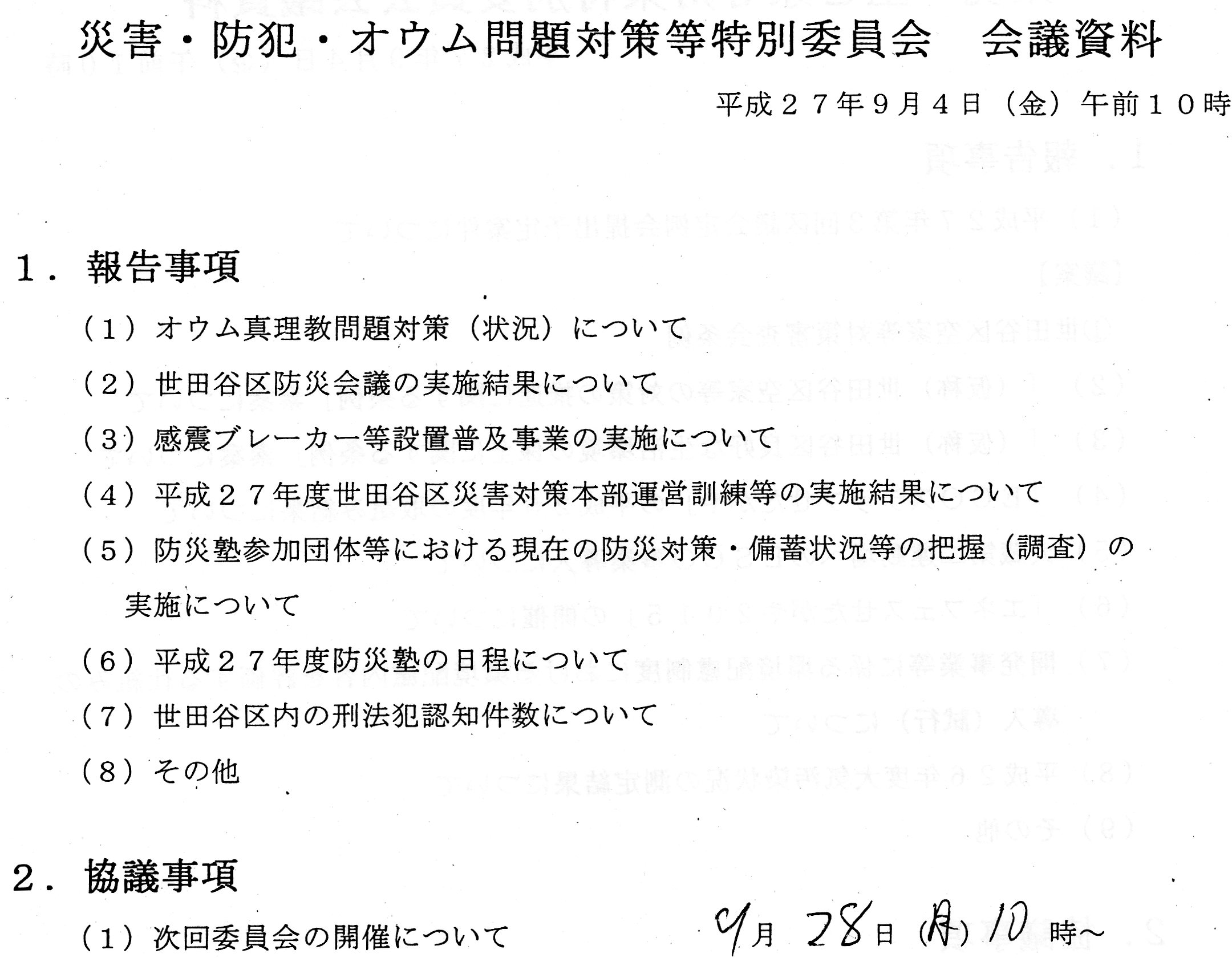 災害・防犯・オウム問題対策等特別委員会9月4日_c0092197_20232621.jpg