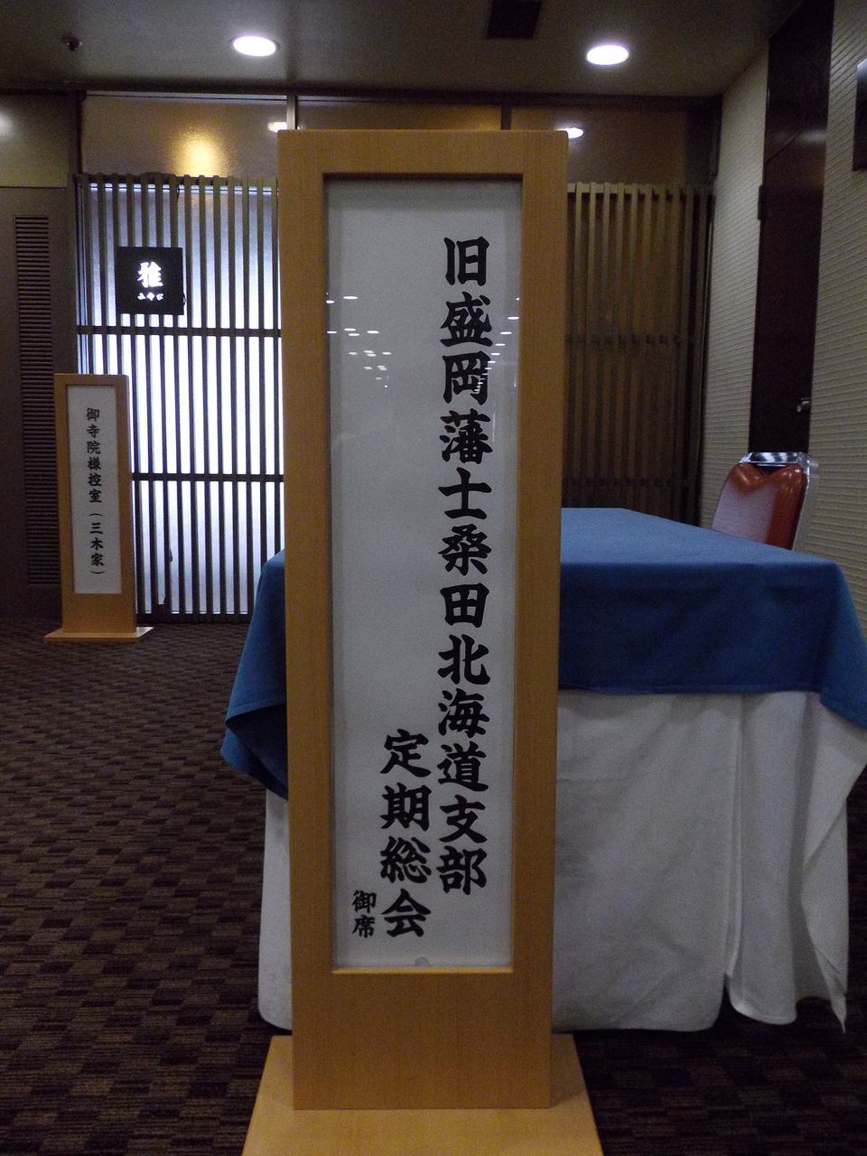 全学大停電と旧盛岡藩士桑田の会北海道支部総会_c0025115_22130080.jpg