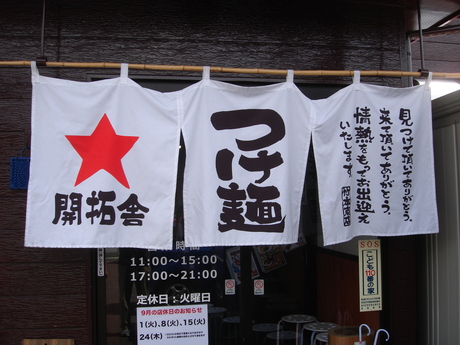 竹本商店 つけ麺開拓舎 仙台泉店 でろん子の転勤妻日記 竹本商店 つけ麺開拓舎 仙台泉店 でろん子の転勤妻日記