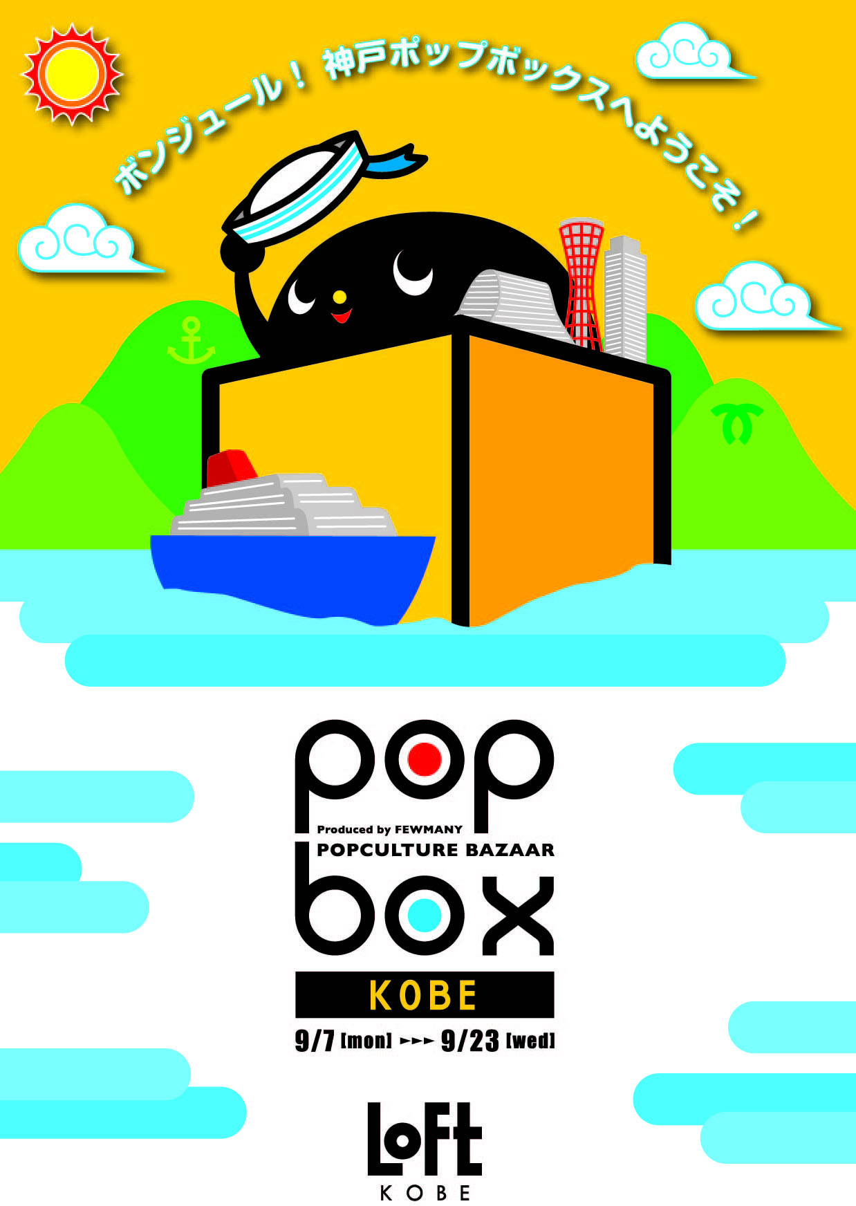 神戸ロフトPOPBOX開催のお知らせ!_f0010033_19104459.jpg